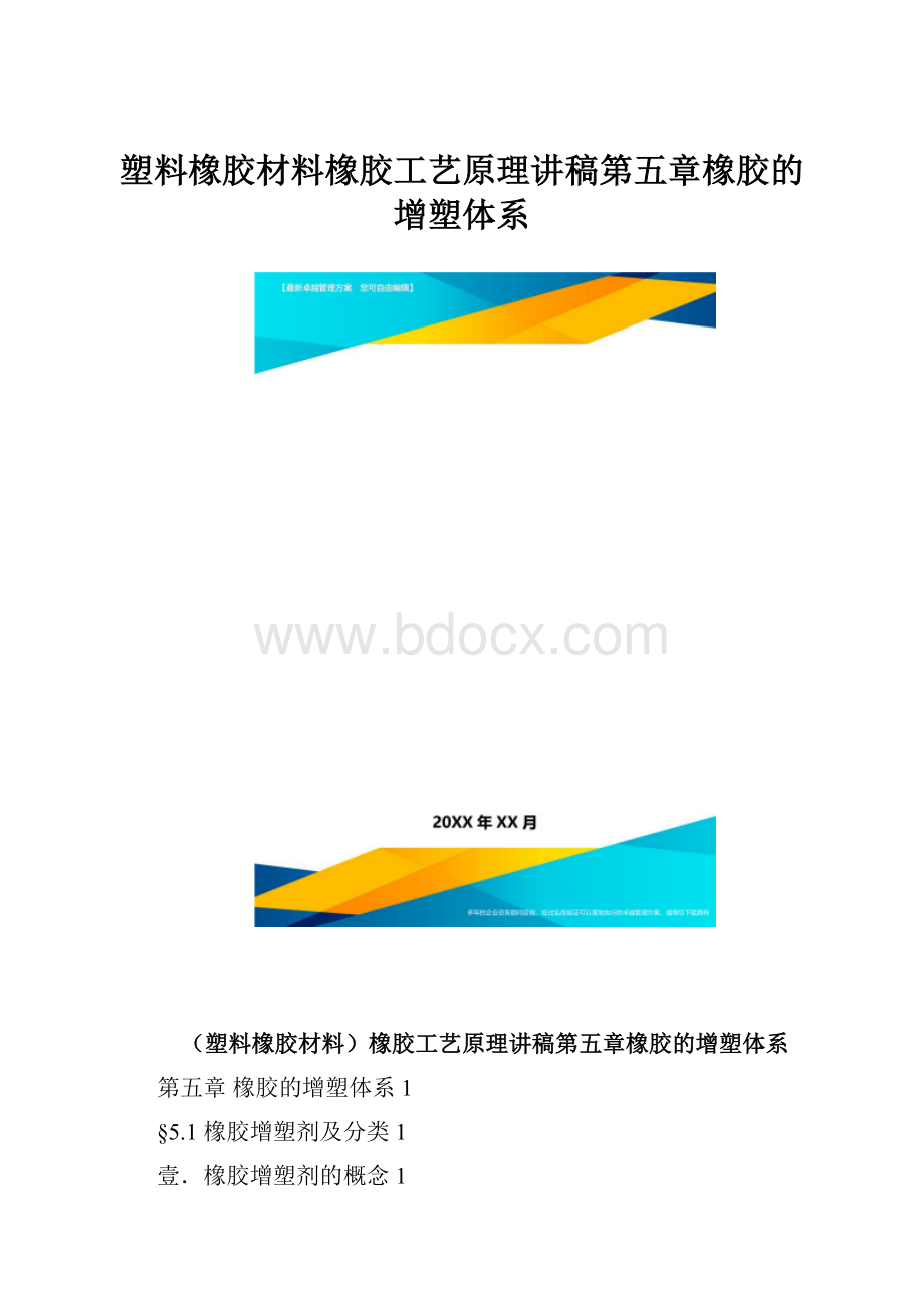 塑料橡胶材料橡胶工艺原理讲稿第五章橡胶的增塑体系.docx_第1页