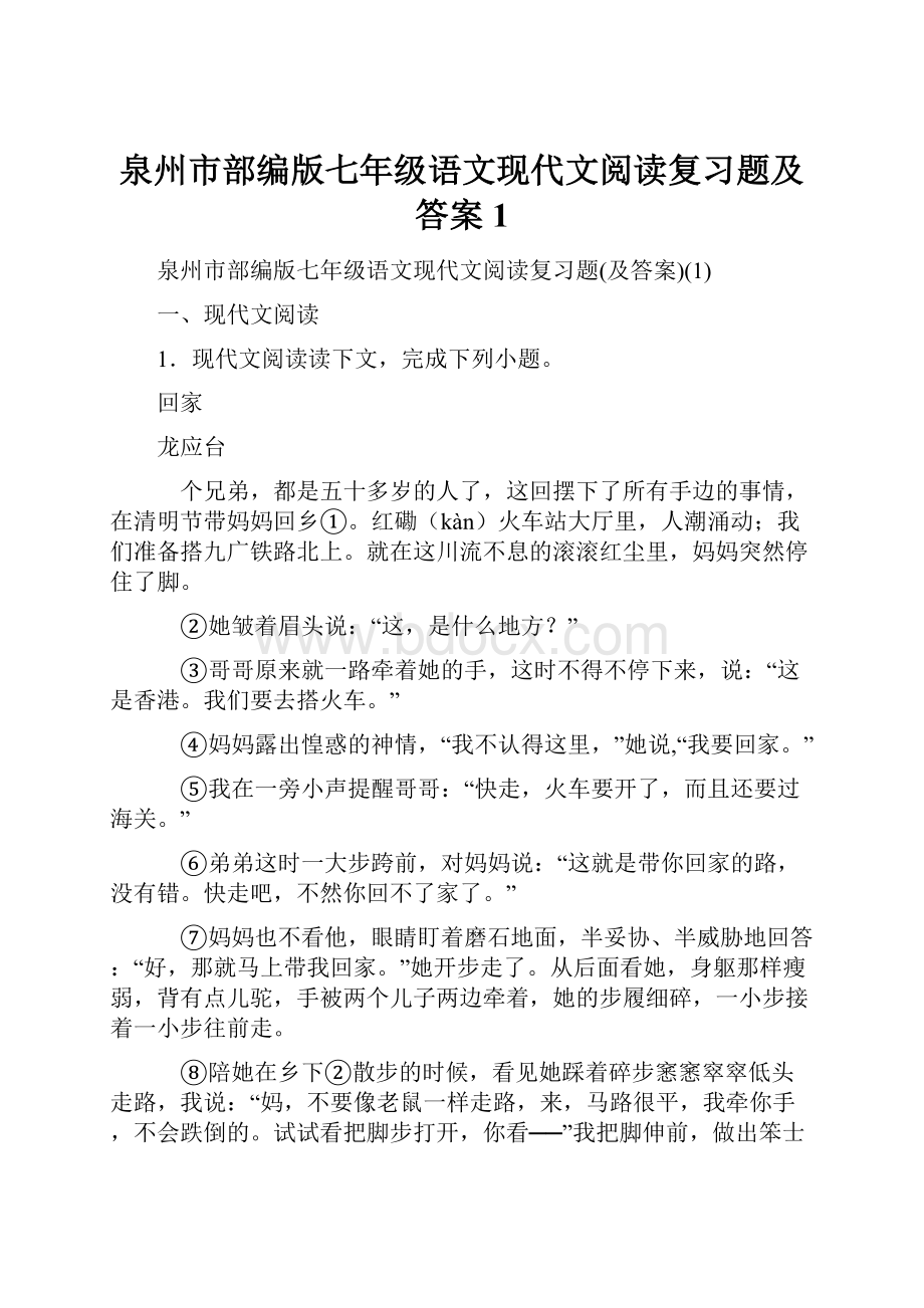 泉州市部编版七年级语文现代文阅读复习题及答案1.docx