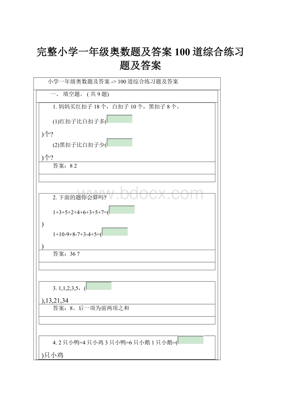 完整小学一年级奥数题及答案100道综合练习题及答案.docx_第1页