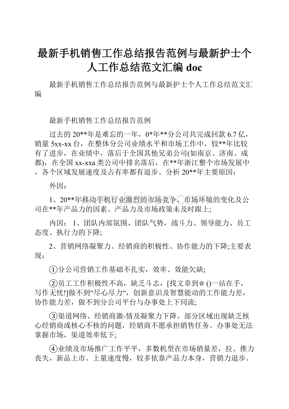 最新手机销售工作总结报告范例与最新护士个人工作总结范文汇编doc.docx_第1页