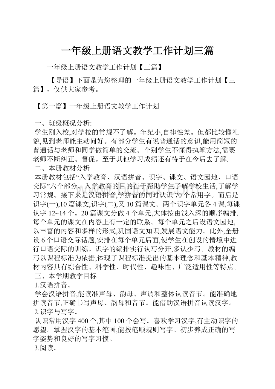 一年级上册语文教学工作计划三篇.docx