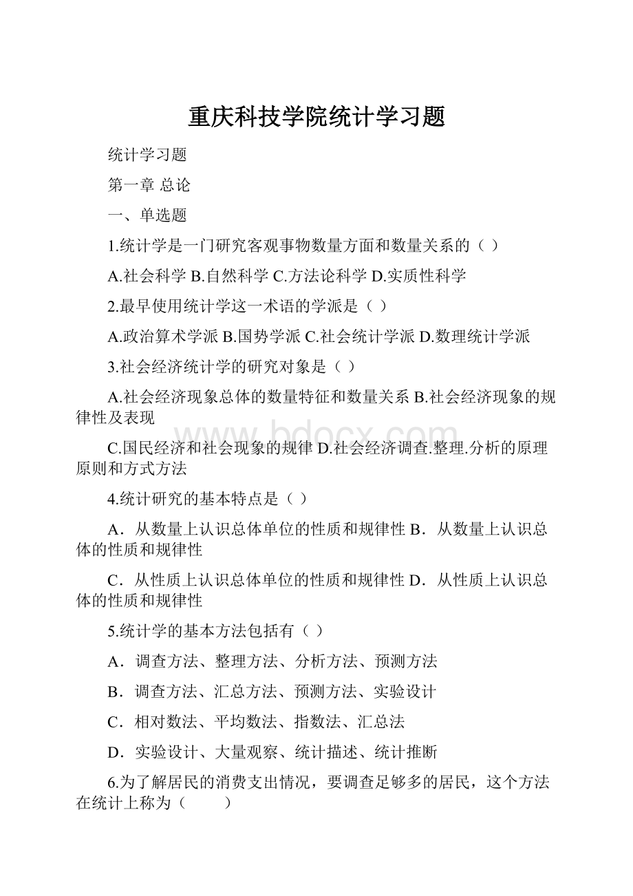 重庆科技学院统计学习题.docx_第1页