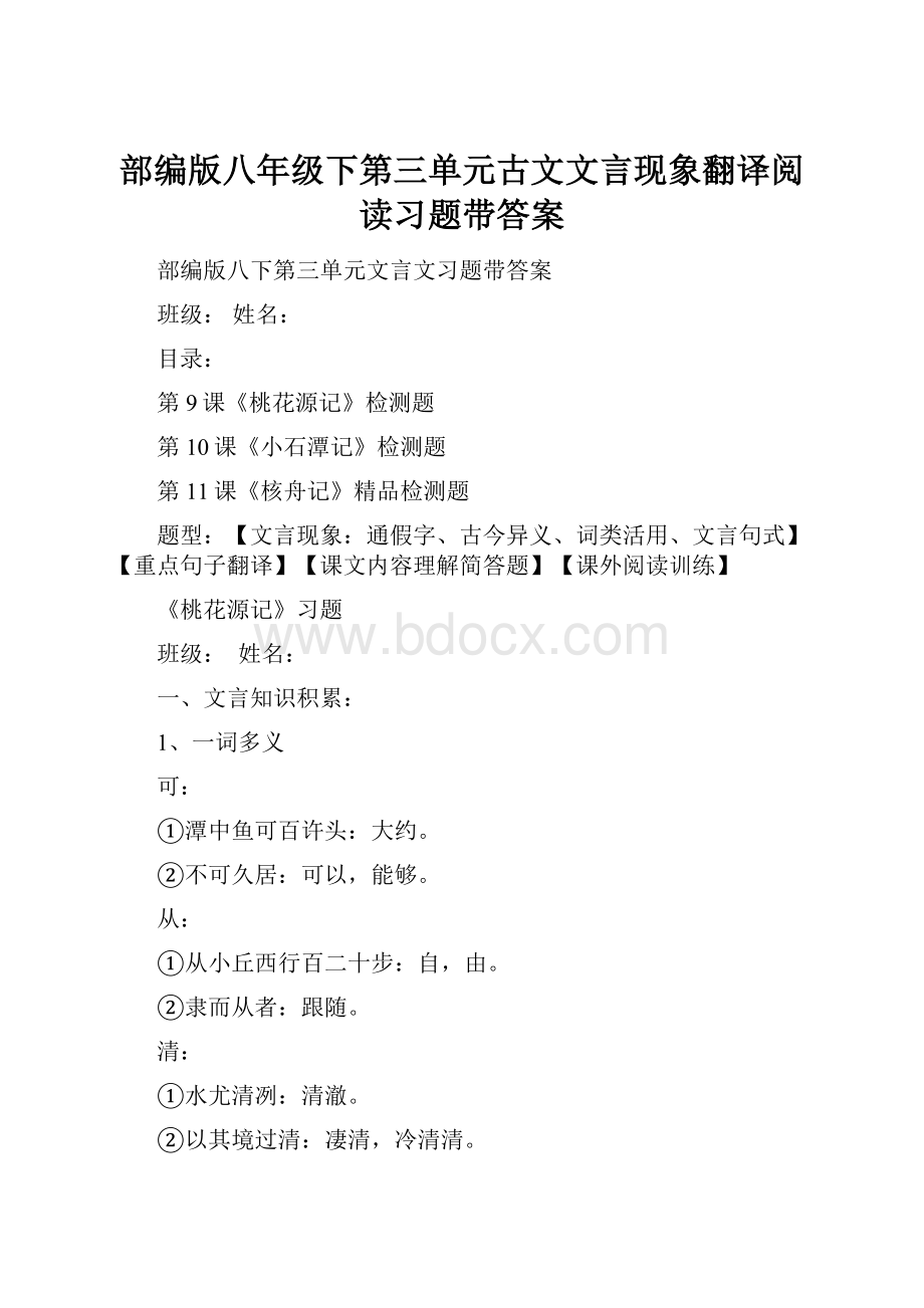 部编版八年级下第三单元古文文言现象翻译阅读习题带答案.docx