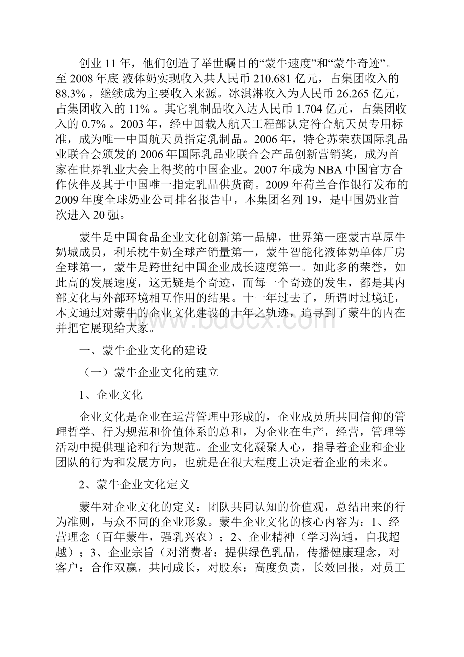 蒙牛企业文化的建设与启示.docx_第2页