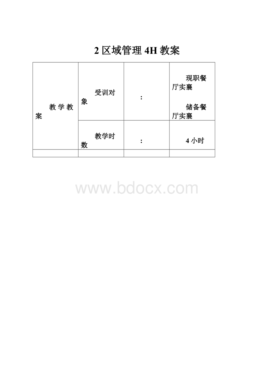 2区域管理4H教案.docx_第1页