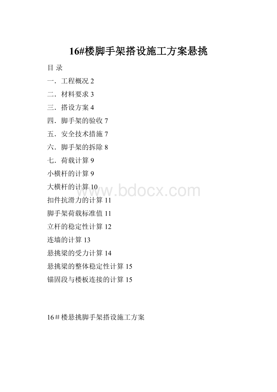 16#楼脚手架搭设施工方案悬挑.docx