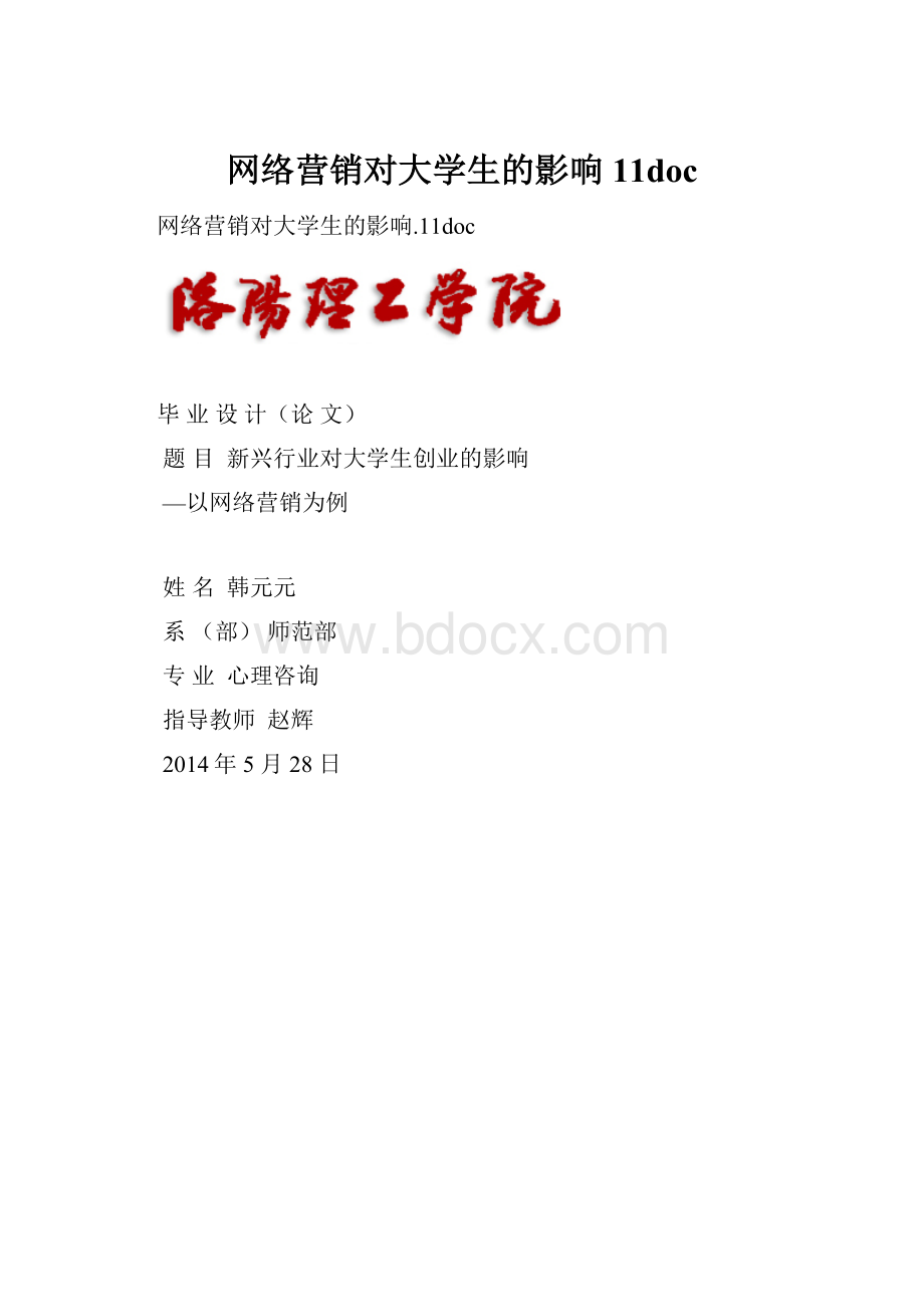 网络营销对大学生的影响11doc.docx