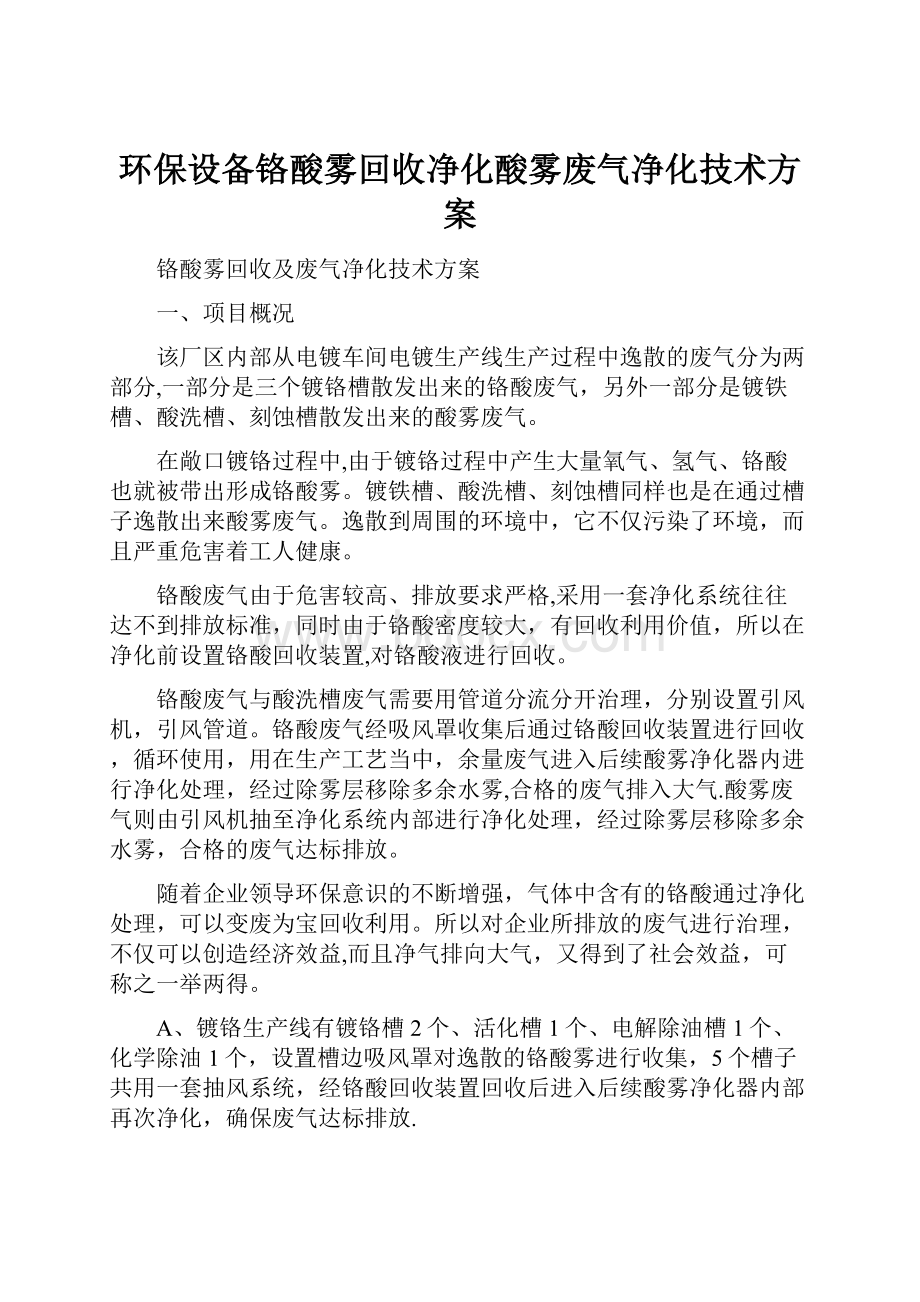 环保设备铬酸雾回收净化酸雾废气净化技术方案.docx_第1页