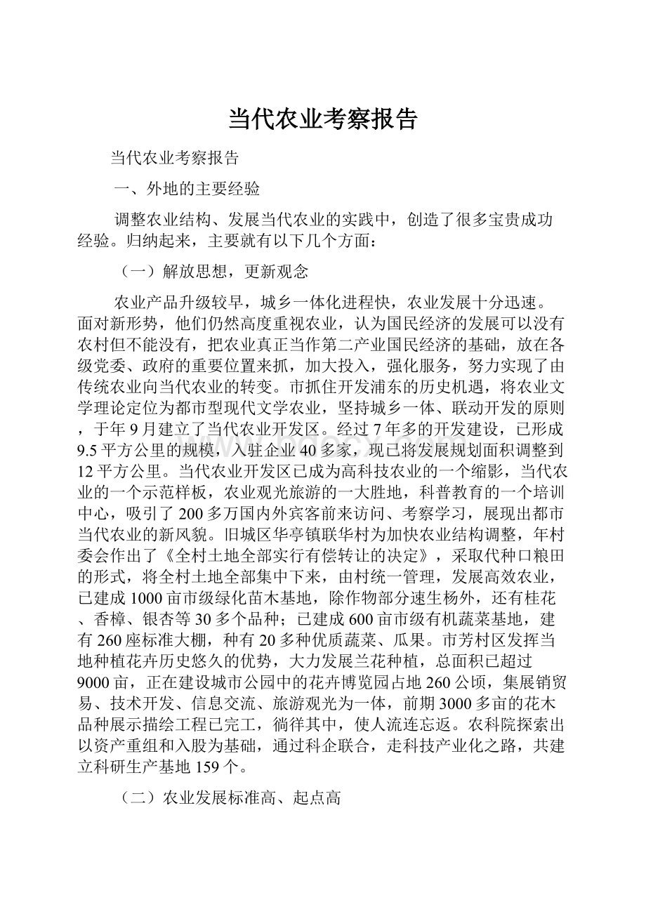 当代农业考察报告.docx_第1页