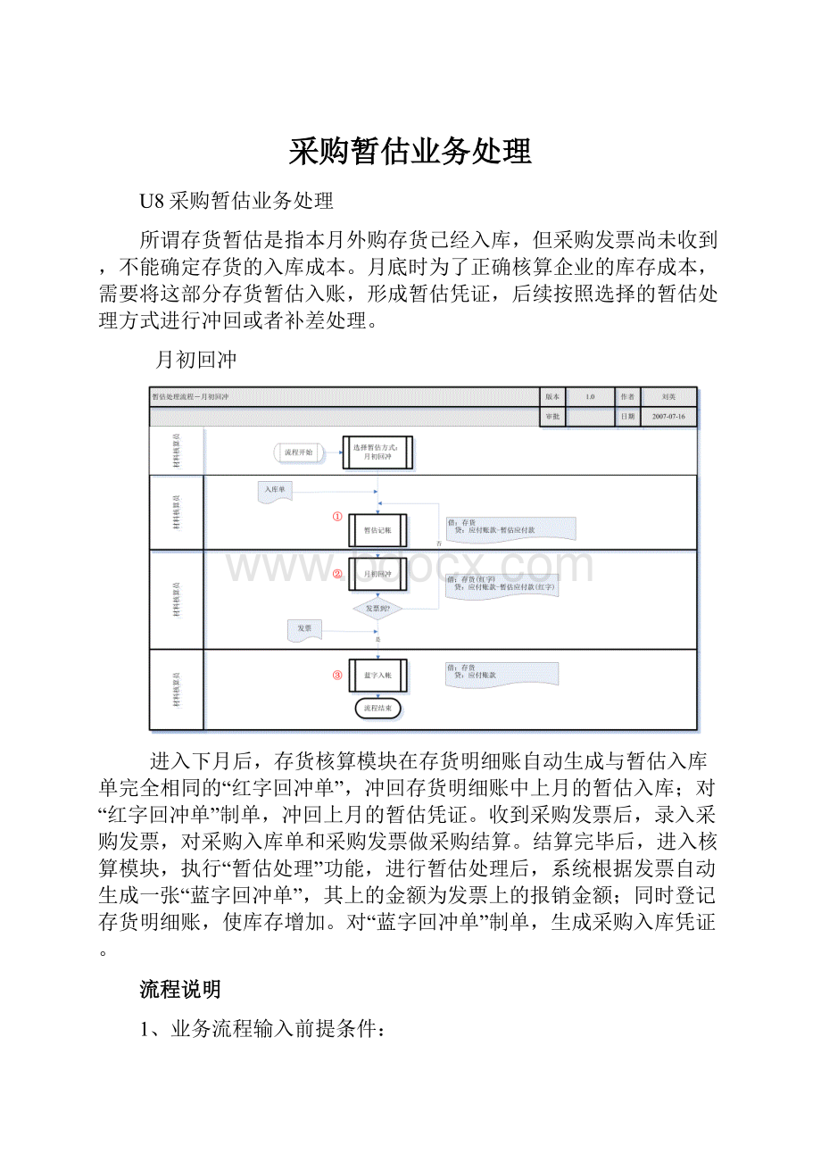 采购暂估业务处理.docx