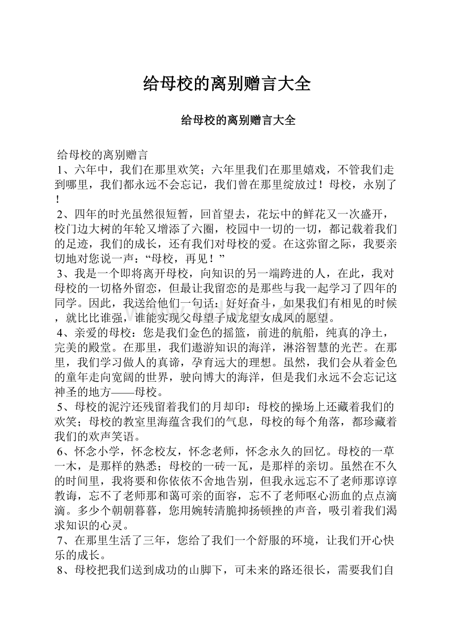 给母校的离别赠言大全.docx_第1页