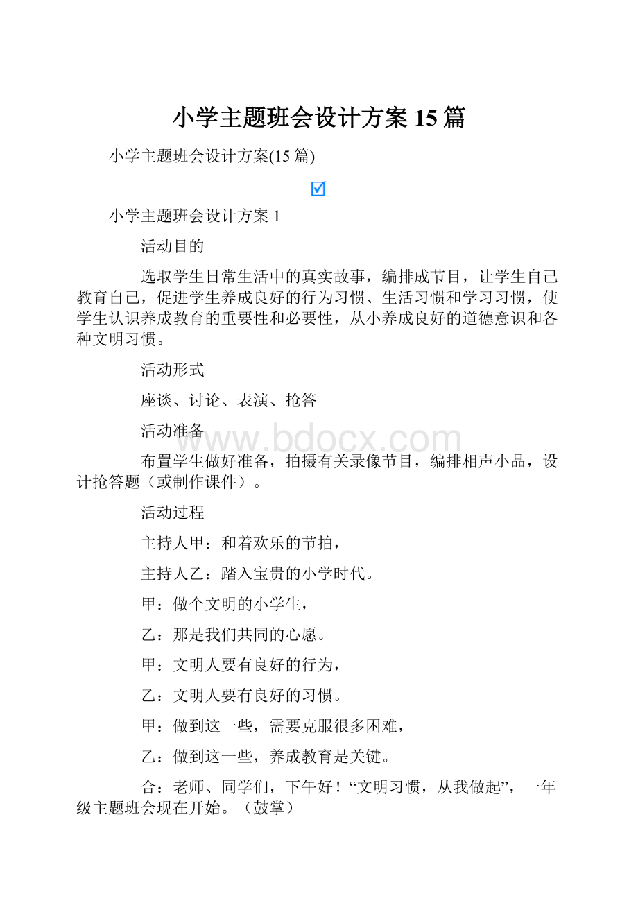 小学主题班会设计方案15篇.docx