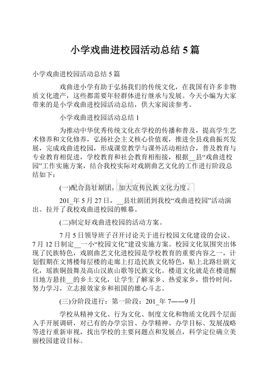 小学戏曲进校园活动总结5篇.docx_第1页