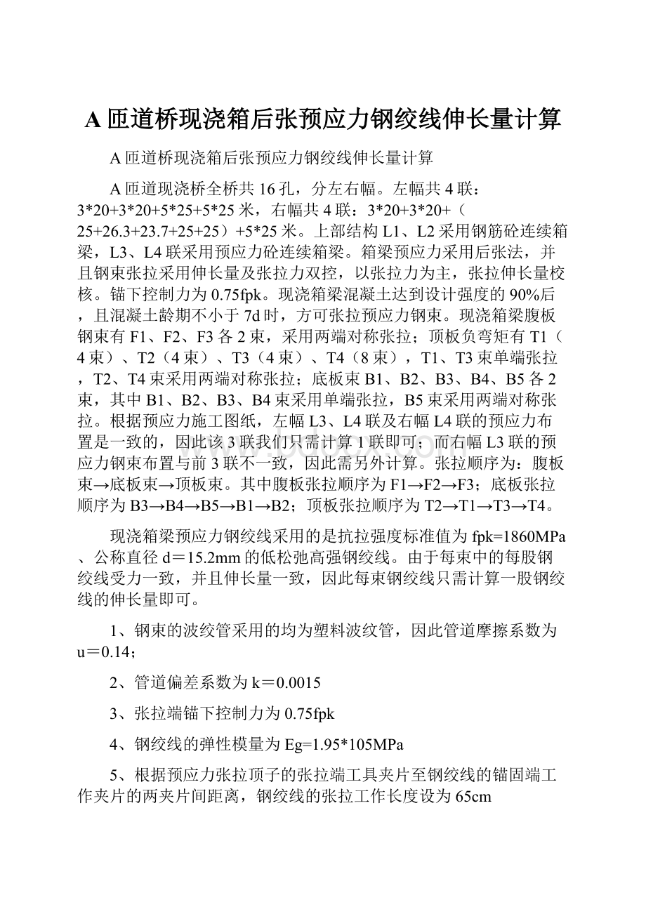 A匝道桥现浇箱后张预应力钢绞线伸长量计算.docx_第1页