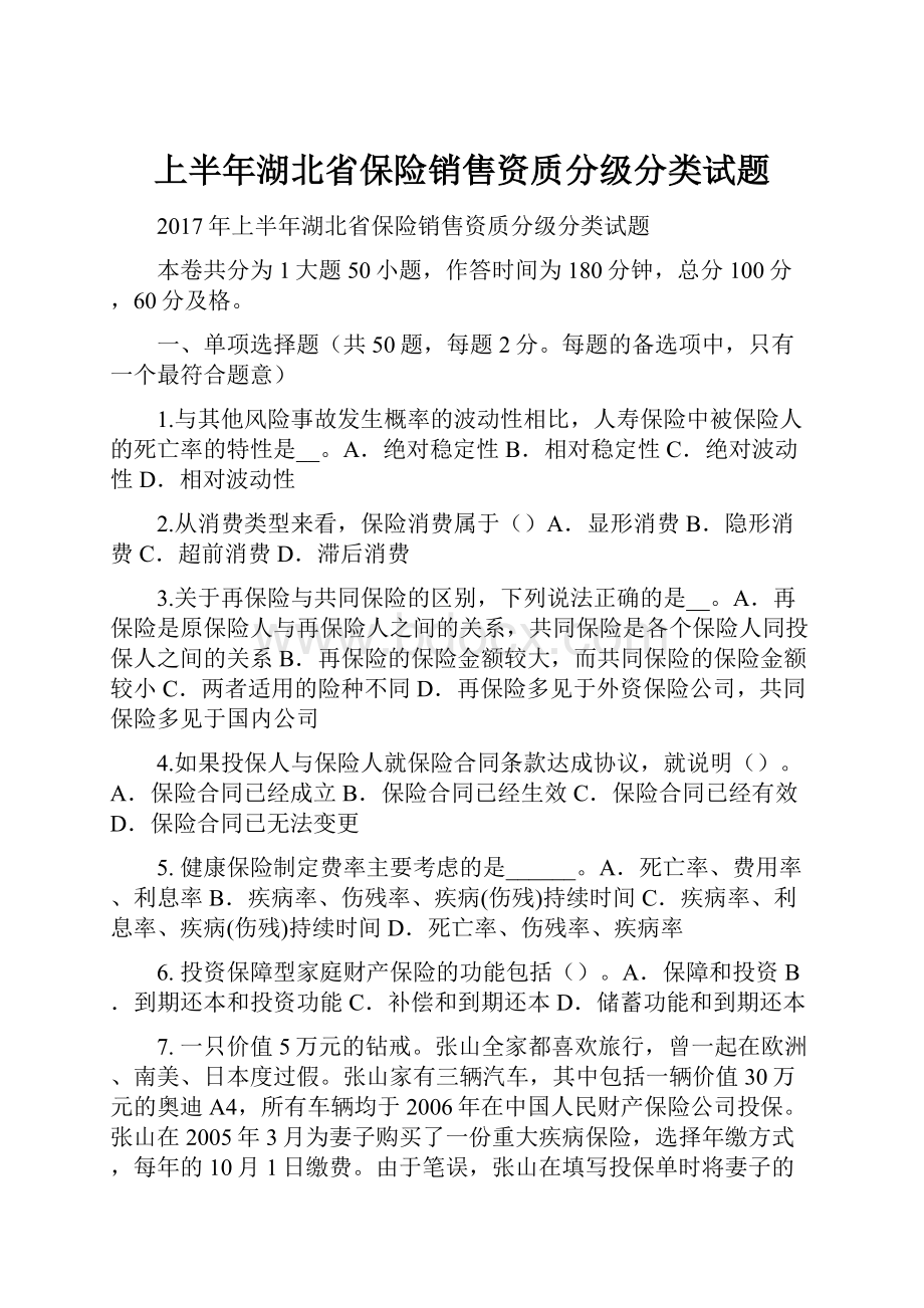 上半年湖北省保险销售资质分级分类试题.docx