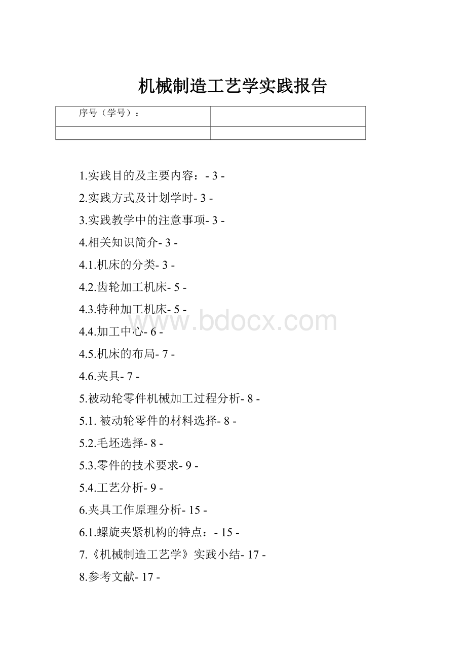 机械制造工艺学实践报告.docx