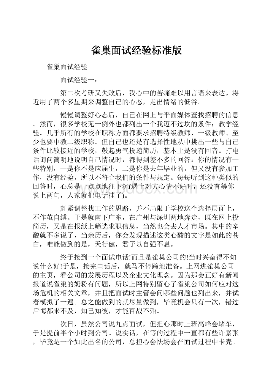 雀巢面试经验标准版.docx