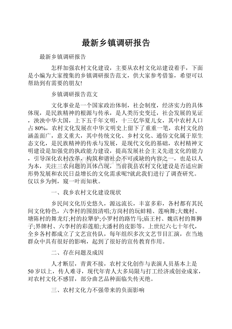 最新乡镇调研报告.docx_第1页