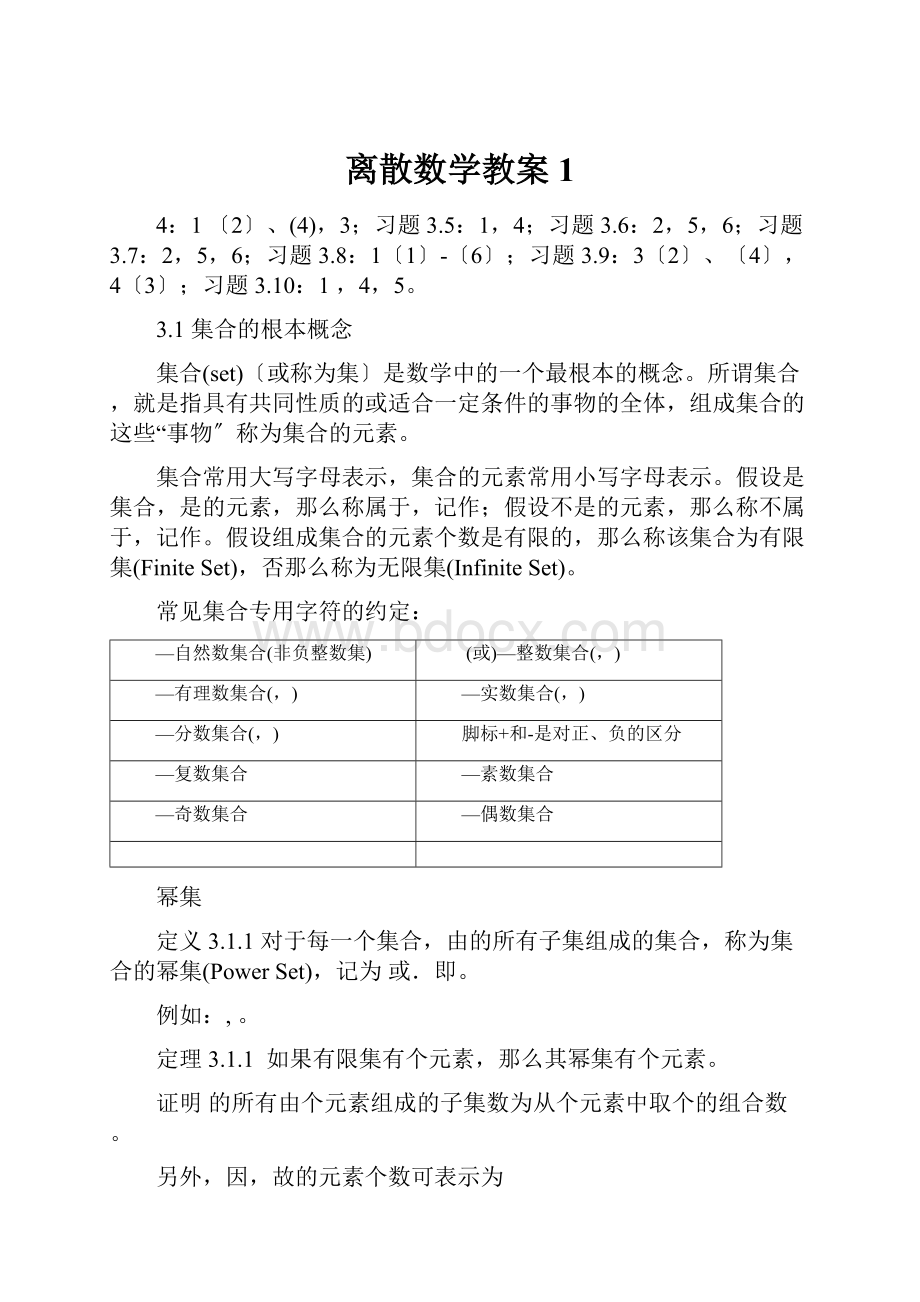 离散数学教案1.docx