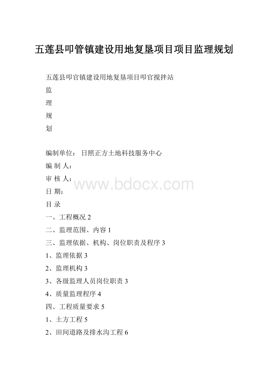 五莲县叩管镇建设用地复垦项目项目监理规划.docx