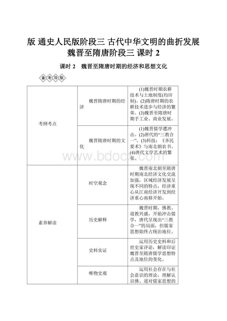 版 通史人民版阶段三 古代中华文明的曲折发展魏晋至隋唐阶段三 课时2.docx