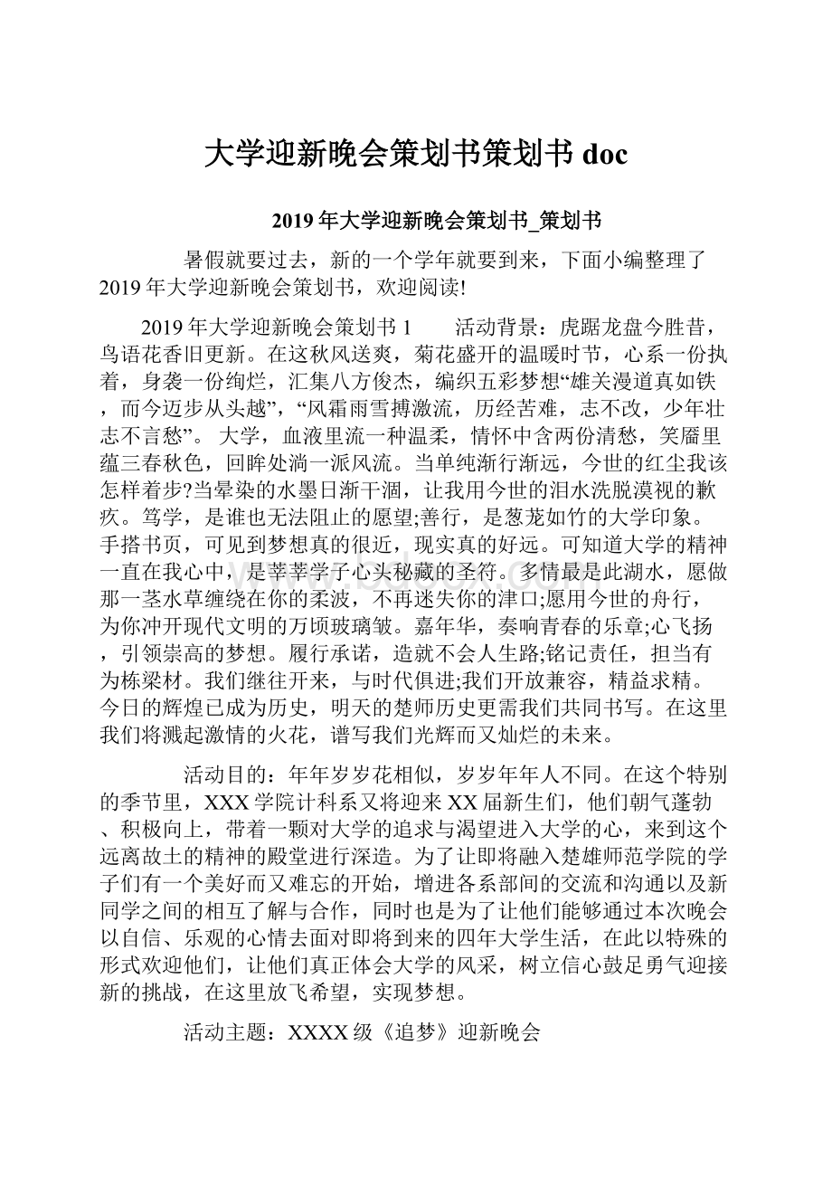 大学迎新晚会策划书策划书doc.docx