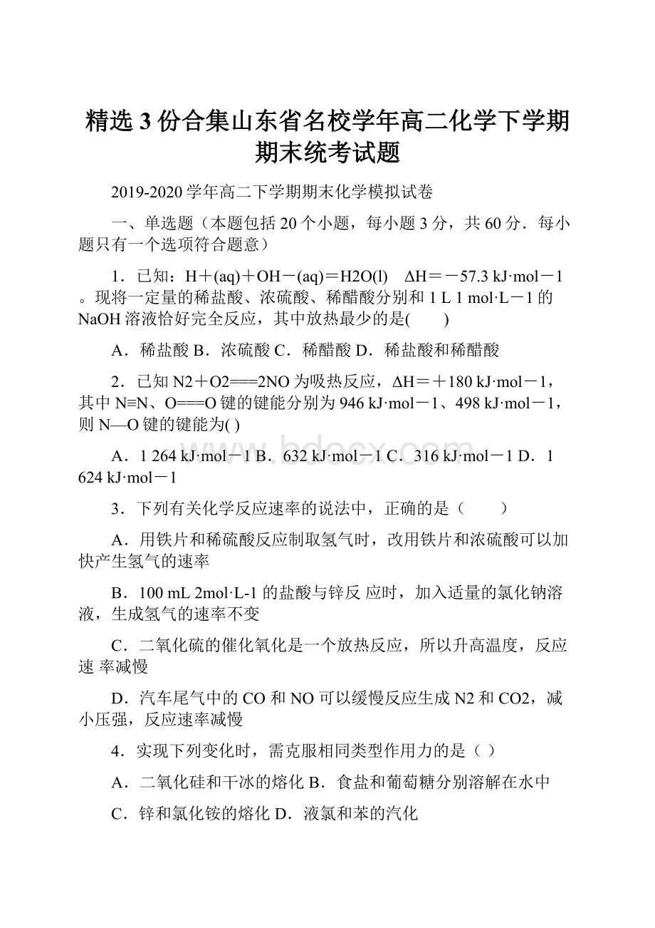 精选3份合集山东省名校学年高二化学下学期期末统考试题.docx