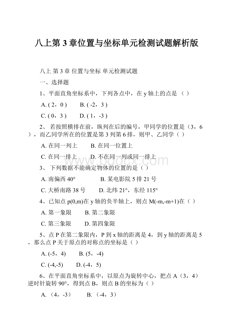 八上第3章位置与坐标单元检测试题解析版.docx