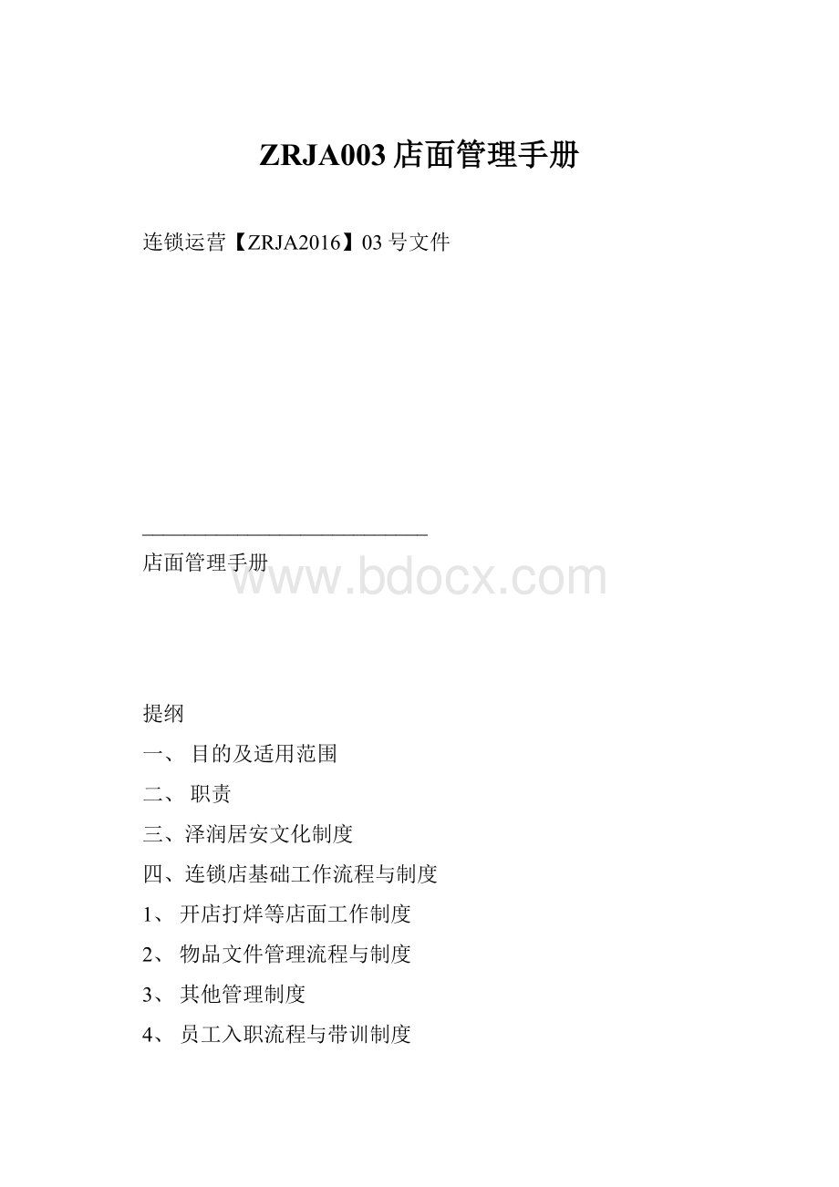 ZRJA003店面管理手册.docx