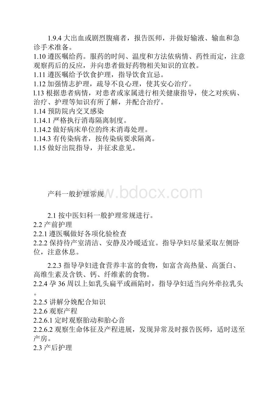 中医护理常规技术操作规程中医妇科护理常规.docx_第2页