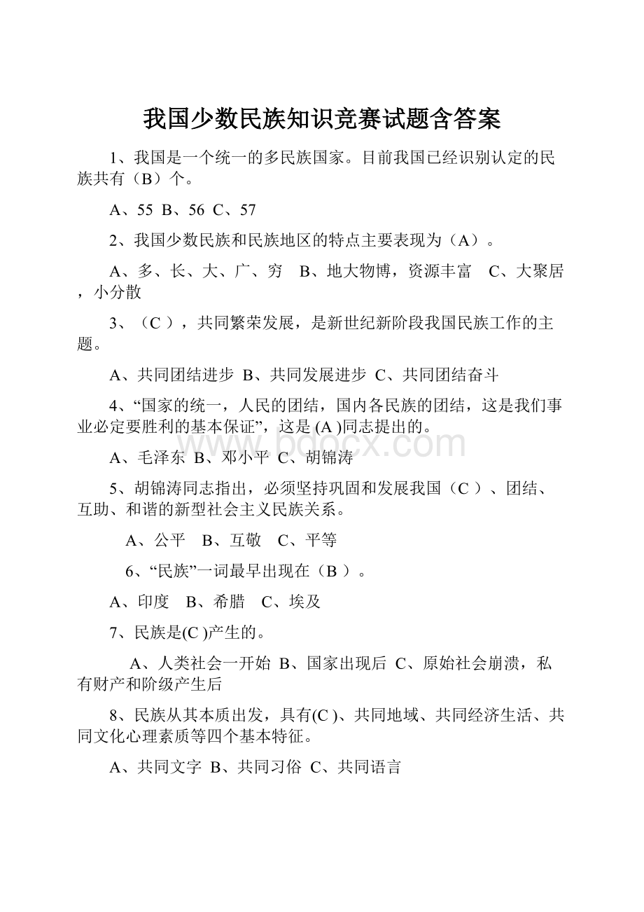 我国少数民族知识竞赛试题含答案.docx_第1页