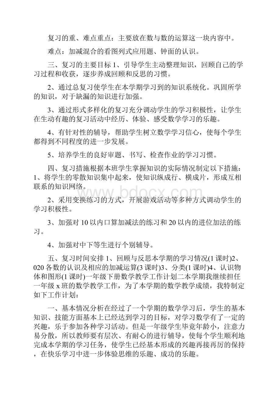 培智一年级下册数学教学工作计划五篇.docx_第2页