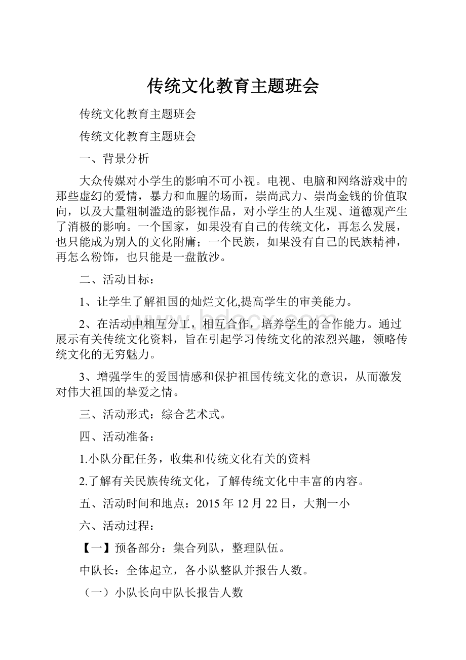 传统文化教育主题班会.docx_第1页