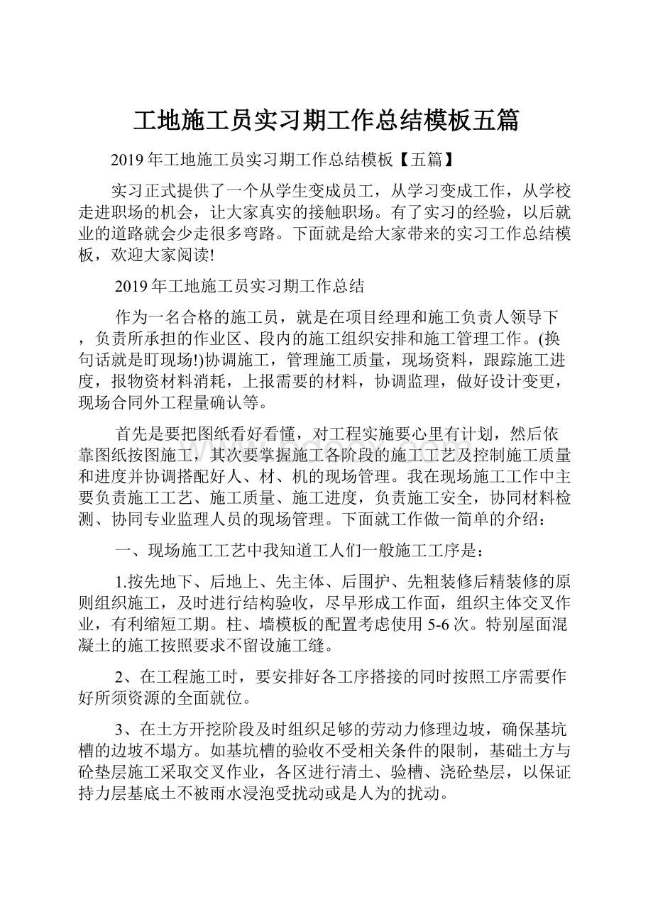 工地施工员实习期工作总结模板五篇.docx