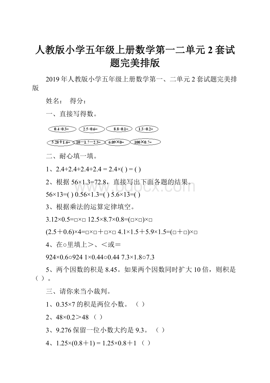 人教版小学五年级上册数学第一二单元2套试题完美排版.docx