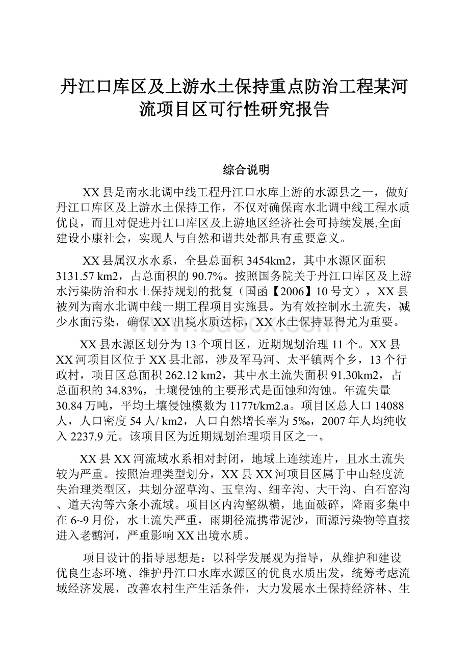 丹江口库区及上游水土保持重点防治工程某河流项目区可行性研究报告.docx