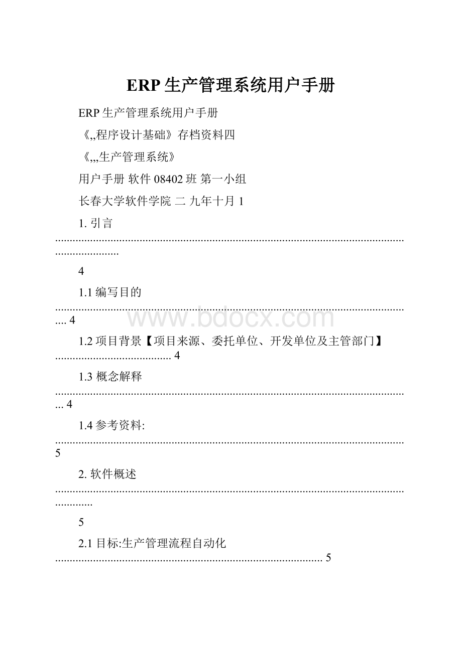 ERP生产管理系统用户手册.docx_第1页