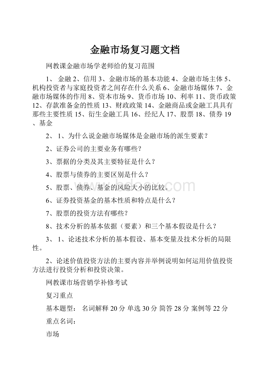 金融市场复习题文档.docx