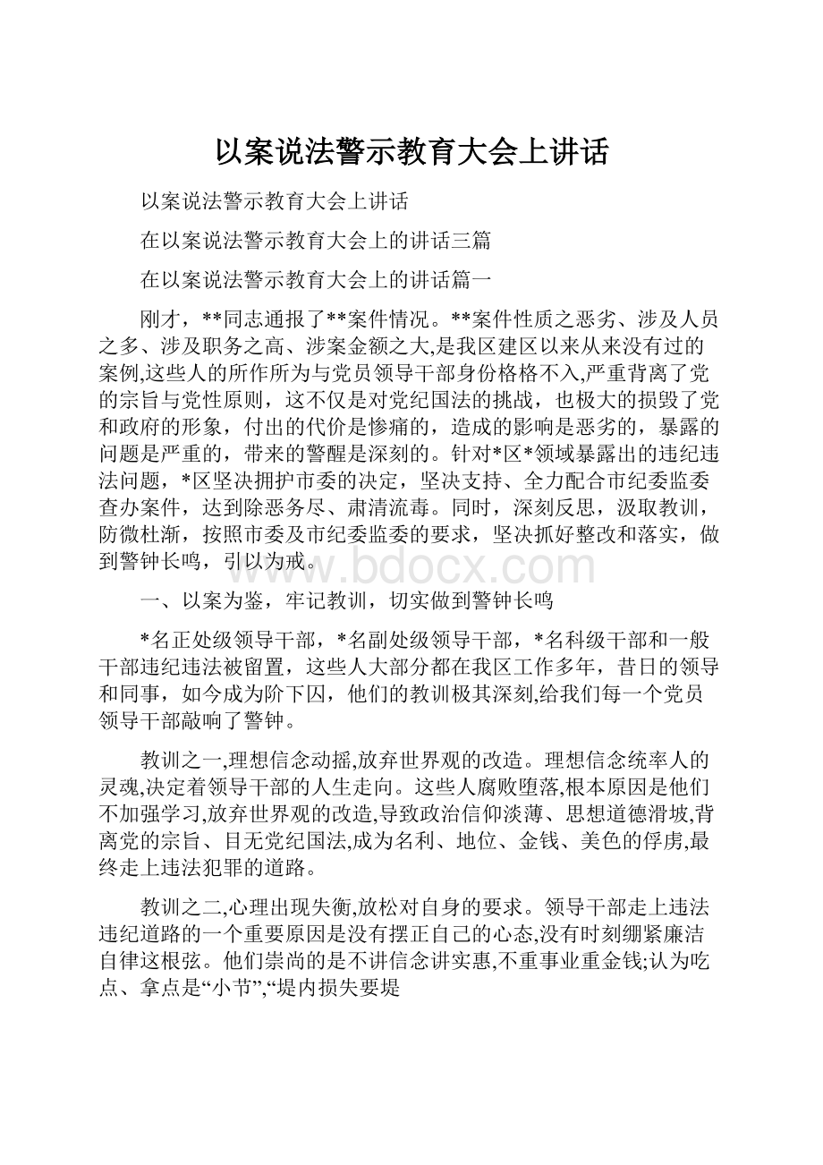 以案说法警示教育大会上讲话.docx_第1页