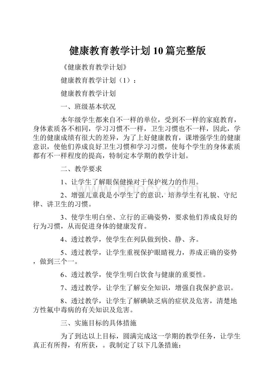 健康教育教学计划10篇完整版.docx_第1页