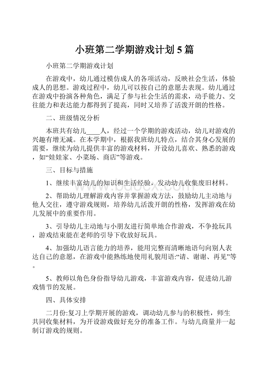 小班第二学期游戏计划5篇.docx