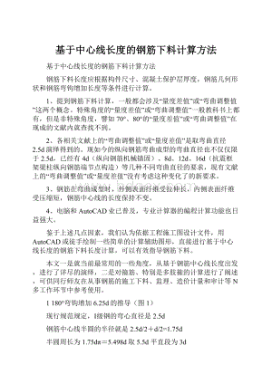 基于中心线长度的钢筋下料计算方法.docx