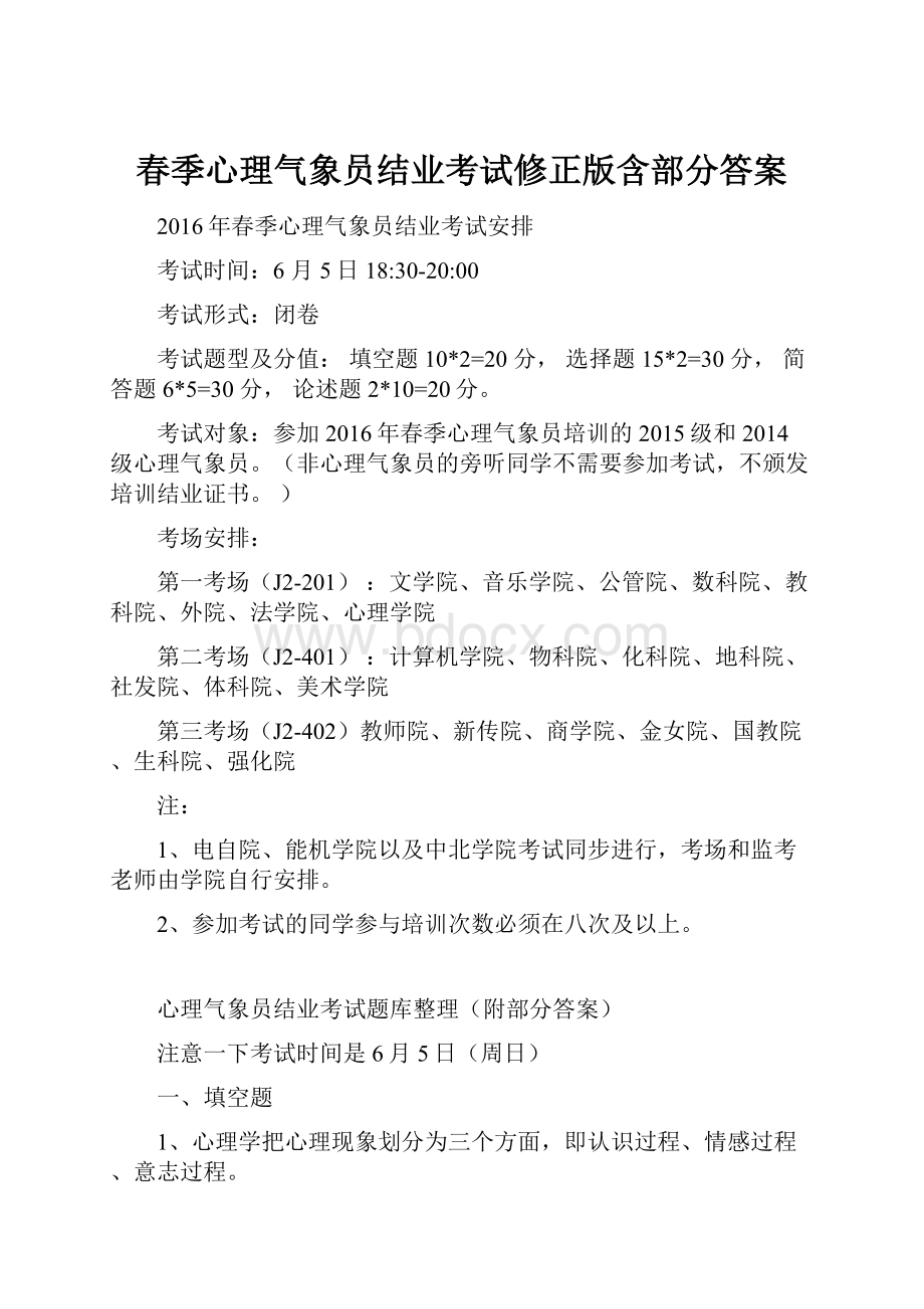 春季心理气象员结业考试修正版含部分答案.docx