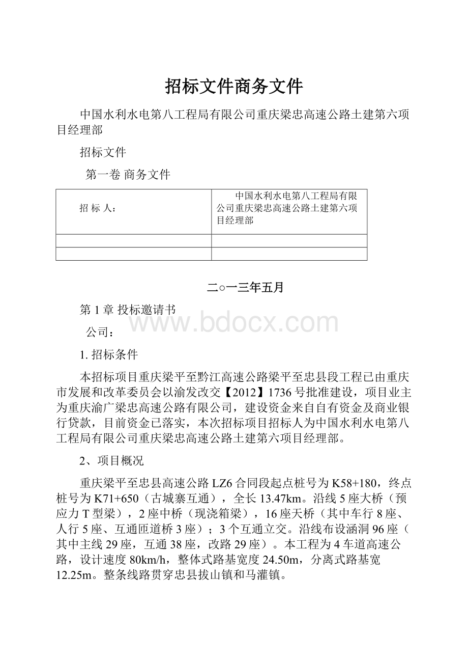 招标文件商务文件.docx