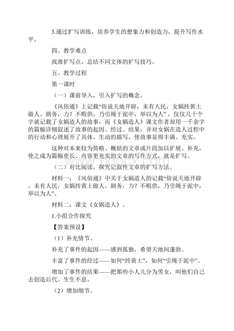 部编人教版九年级语文下册《学习扩写》教学设计.docx_第2页