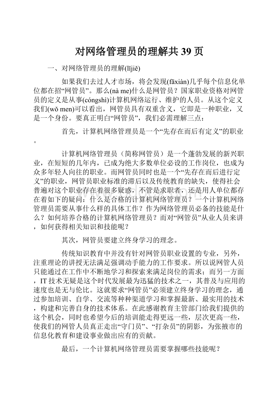 对网络管理员的理解共39页.docx_第1页