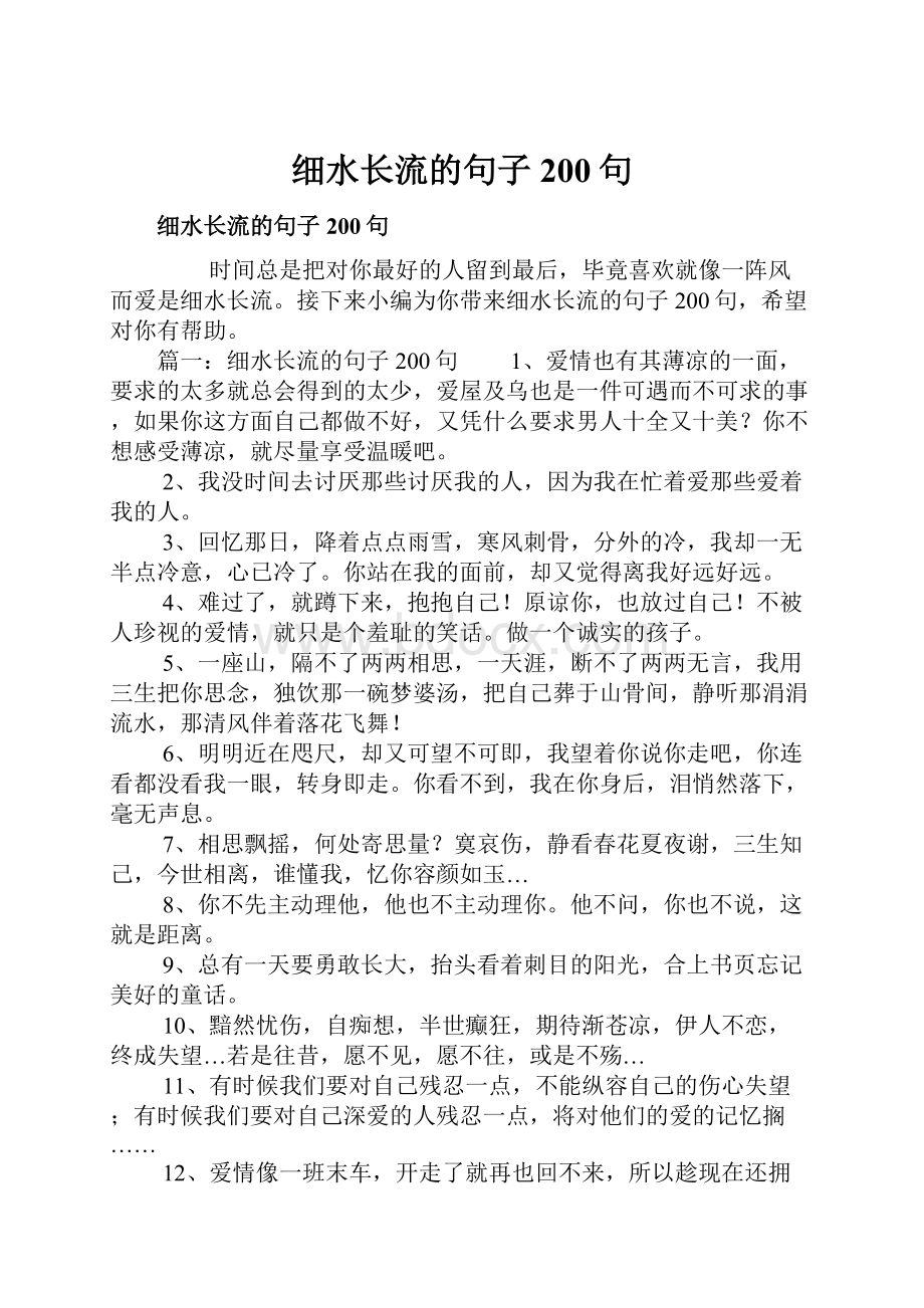 细水长流的句子200句.docx_第1页