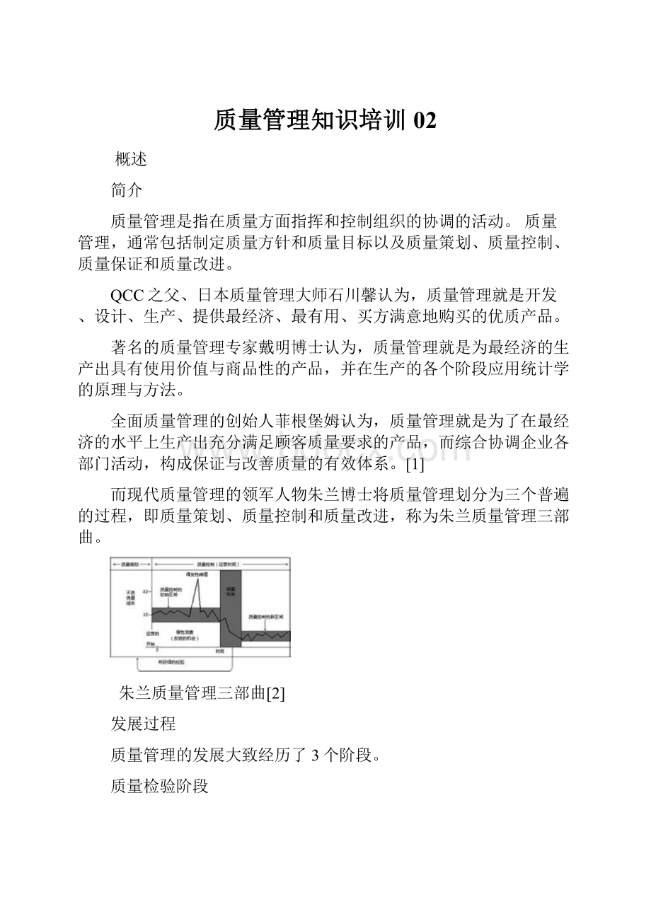 质量管理知识培训02.docx_第1页