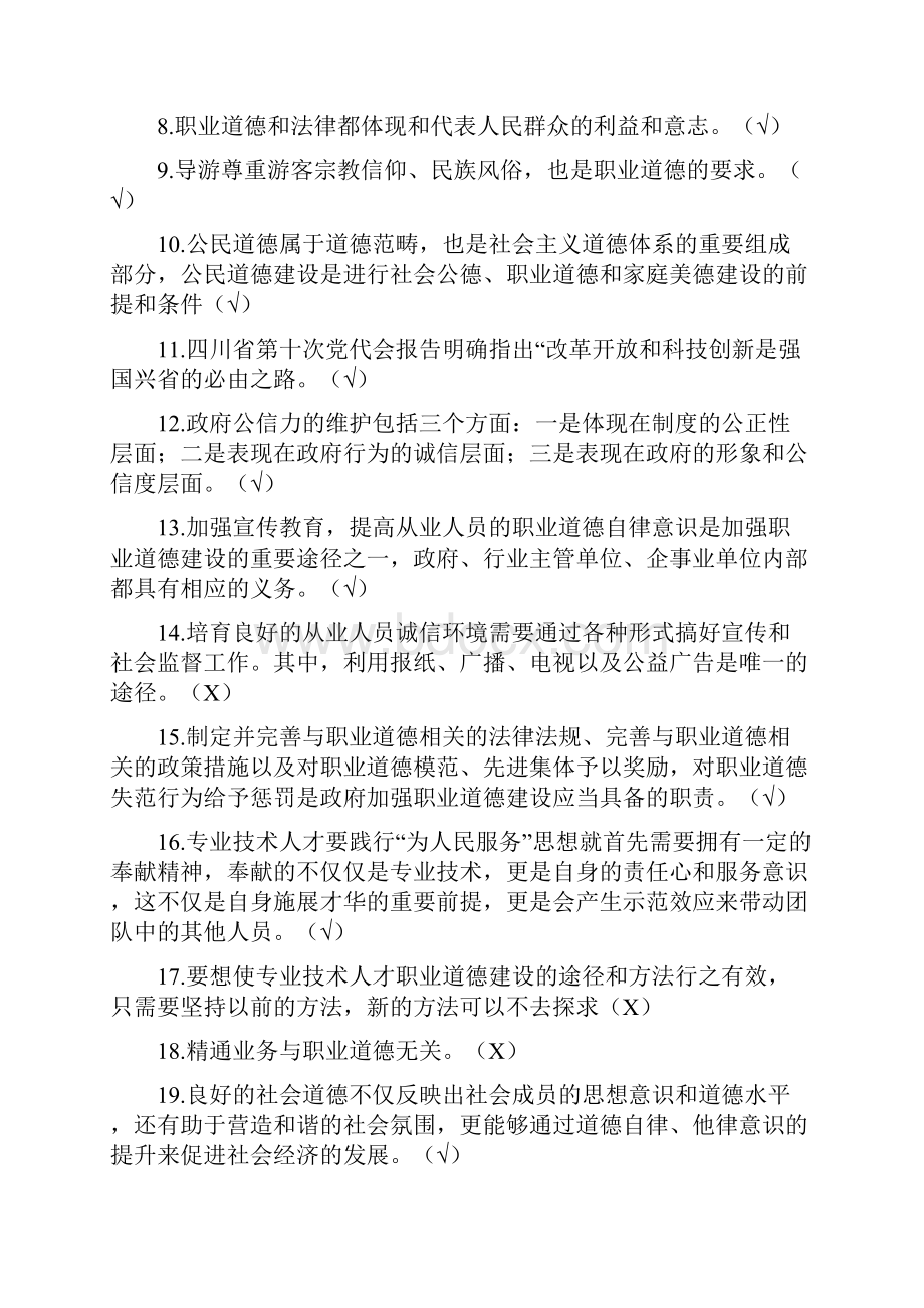 四川省专业技术人员《职业道德与创新能力》在线考试答案必考题资料.docx_第2页