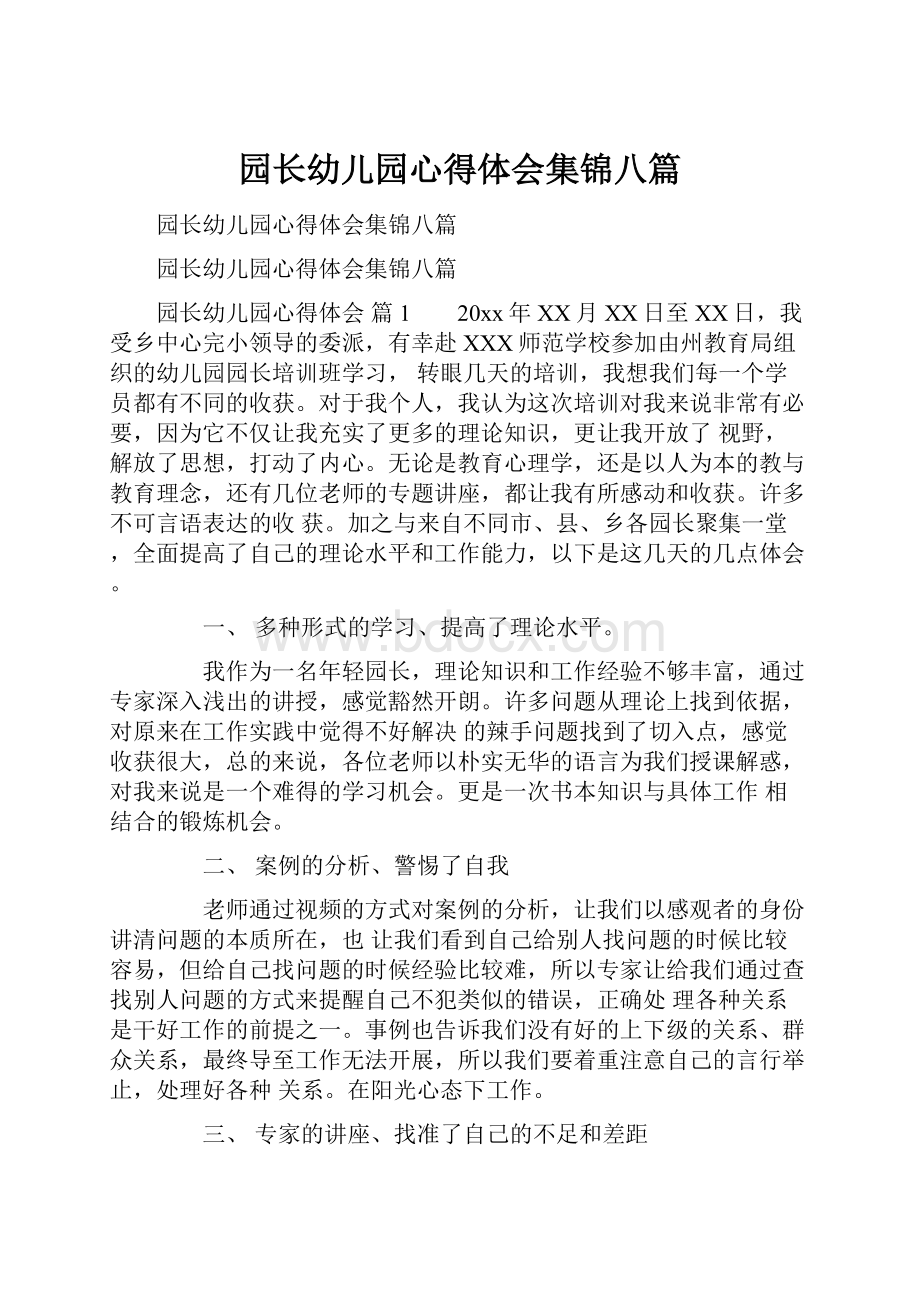 园长幼儿园心得体会集锦八篇.docx_第1页